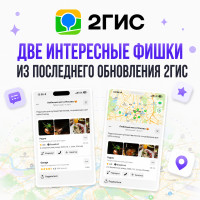 Две интересные фишки из последнего обновления 2ГИС