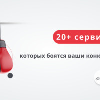 20+ сервисов, которых боятся ваши конкуренты