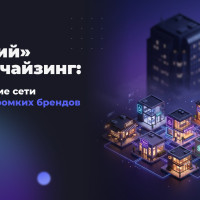 «Тихий» франчайзинг: почему предприниматели всё чаще выбирают небольшие сети вместо громких брендов