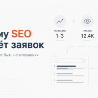 Почему SEO не даёт заявок: проблема может быть не в позициях