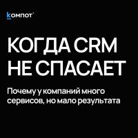 Почему CRM и сайт не делают бизнес цифровым: проблема разрывов между системами