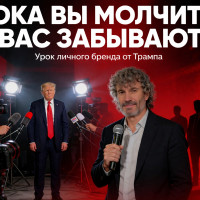 Можно не любить Трампа, но невозможно игнорировать его личный бренд. Чем ты хуже Трампа?