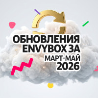 Обновления виджетов и CRM Envybox за март-май 2026