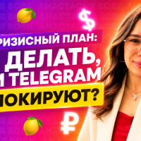 Антикризисный план для бизнеса: что делать, если Телеграм заблокируют