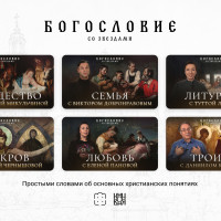 Просветительский проект &laquo;Богословие со звездами&raquo; доступен на платформе Коиново