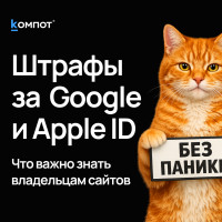 Госдума ввела штрафы за авторизацию через Google и Apple ID. Что это значит для владельцев сайтов