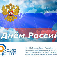 Компания Радиоцентр поздравляет Вас с Днём России &ndash; праздником свободы, гражданского мира и согласия