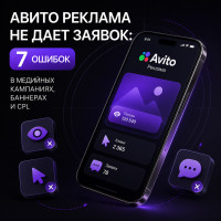 Авито Реклама не дает заявок: 7 ошибок в медийных кампаниях, баннерах и CPL