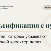 Фальсификация с нуля. 5 деталей, которые указывают на заказной характер дела
