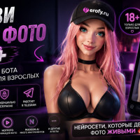 Erofy — Telegram-бот для взрослых: оживление фото 18+ с помощью нейросети