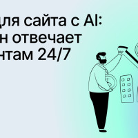 Чат для сайта с AI: почему клиенты уходят через 30 секунд и как это исправить