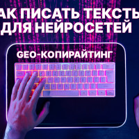 GEO-копирайтинг вместо SEO: почему нейросети не читают ваши тексты и как заставить ChatGPT их цитировать