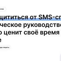 Как защититься от SMS-спама: практическое руководство для тех, кто ценит своё время и данные