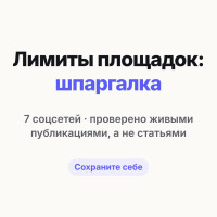 Шпаргалка по лимитам соцсетей, о которые разбиваются посты