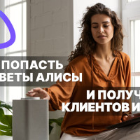 Как попасть в ответы Алисы и получать клиентов из ИИ: новая реальность маркетинга в 2026 году