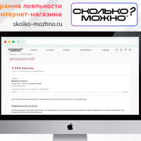 Программа лояльности, оплата сертификатом и рефералка в одной связке — кейс по магазину одежды «Сколько? Можно»
