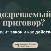 Подозреваемый — это приговор? Что гласит закон и как действовать