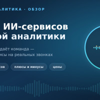 Понять, как продаёт команда: топ-17 ИИ-сервисов речевой аналитики