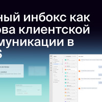 Единый инбокс как основа клиентской коммуникации в SaaS