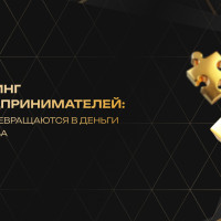 Нетворкинг для предпринимателей: как связи превращаются в деньги и партнёрства
