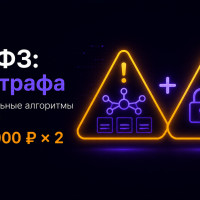 408-ФЗ вступил в силу: рекомендательные алгоритмы на сайтах обязаны быть задокументированы или штраф до 700 000 ₽