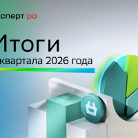 СберЛизинг занял 2-е место по объёму лизингового портфеля по итогам I квартала 2026 года по версии «Эксперт РА»