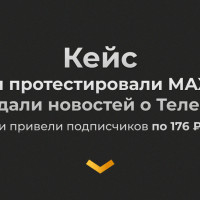 Как мы протестировали МАХ, пока все ждали новостей о Телеграме &mdash; и привели подписчиков по 176 ₽