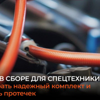 Рукава в сборе для спецтехники: как выбрать надежный комплект и избежать протечек