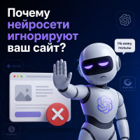 Почему нейросети игнорируют ваш сайт?