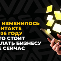 Что изменилось ВКонтакте в 2026 году и что стоит сделать бизнесу уже сейчас