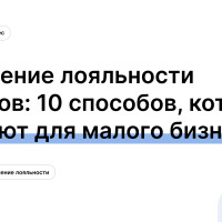 Повышение лояльности клиентов: 10 способов, которые работают для малого бизнеса