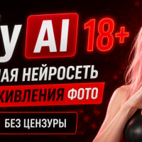 Erofy AI 18+ — лучшая нейросеть для оживления фото без цензуры