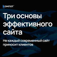 Три кита продающего сайта: структура, доверие и контент