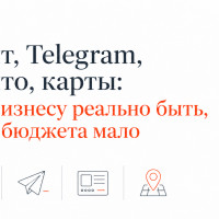 Сайт, Авито, карты или Telegram: куда идти бизнесу, если бюджет ограничен