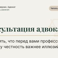 Консультация адвоката: как понять, что перед вами профессионал? И почему честность важнее иллюзий
