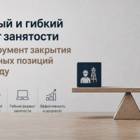 Вахтовый и гибкий формат занятости как инструмент закрытия дефицитных позиций в 2026 году
