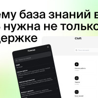 Почему база знаний в SaaS нужна не только поддержке