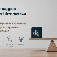 Дефицит кадров при росте hh-индекса до 9,6: как читать противоречивый рынок труда и строить стратегию найма