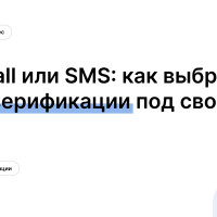 Flash Call или SMS: как выбрать метод верификации под свою задачу