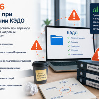 ТОП-6 ошибок при внедрении КЭДО: почему компании теряют время, деньги и доверие сотрудников
