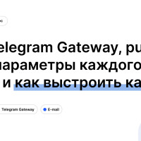 SMS, Telegram Gateway, push, email: параметры каждого канала и как выстроить каскад