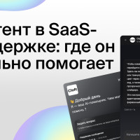 AI-агент в SaaS-поддержке: где он реально помогает