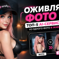 Оживи фото 18+: как сделать взрослое AI-видео из одного снимка