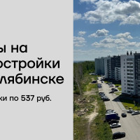 Кейс: Таргетированная реклама на новостройки в Челябинске. Как за месяц получить 62 заявки на новостройки по 537 руб