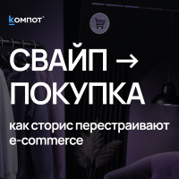 Интернет-магазины теперь листают как TikTok. И это меняет продажи