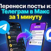 Как быстро перенести посты из Telegram в Max: пошаговая инструкция