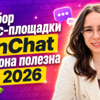 ТенЧат в 2026 году: кому площадка реально приносит заявки, а кому — только иллюзию продвижения