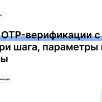 Каскад OTP-верификации с Voice Code: три шага, параметры и примеры