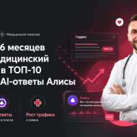 Как мы за 6 месяцев вывели медицинский поддомен в ТОП-10 Яндекса и AI-ответы Алисы