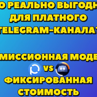 Комиссия или подписка: как модель монетизации сервиса влияет на доход платного Telegram-канала